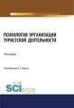 Психология организации туристской деятельности