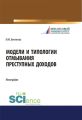 Модели и типологии отмывания преступных доходов