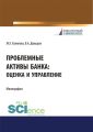 Проблемные активы банка: оценка и управление