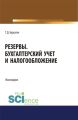 Резервы. Бухгалтерский учет и налогообложение