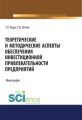 Теоретические и методические аспекты обеспечения инвестиционной привлекательности предприятий