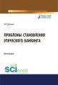 Проблема становления этического банкинга