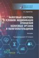 Налоговый контроль в условиях модификации отношений налоговых органов и налогоплательщиков