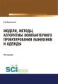 Модели, методы, алгоритмы компьютерного проектирования манекенов и одежды