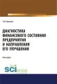 Диагностика финансового состояния предприятия и направления его улучшения