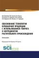 Обоснование технологии кулинарной продукции с использованием творога и ингредиентов растительного происхождения