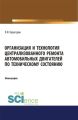 Организация и технология централизованного ремонта автомобильных двигателей по техническому состоянию