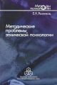 Методические проблемы этнической психологии