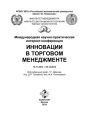 Международная научно-практическая интернет-конференция «Инновации в торговом менеджменте»