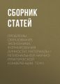 Проблемы образования, экономики, формирования личности. Материалы I Региональной научно-практической конференции. Том I