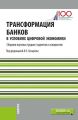 Трансформация банков в условиях цифровой экономики. Сборник научных трудов студентов и аспирантов