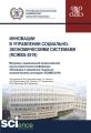 Инновации в управлении социально-экономическими системами (RCIMSS-2019)