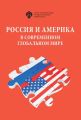 Россия и Америка в современном глобальном мире. Сборник докладов XXVII Российско-американского семинара в СПбГУ, 14–15 мая 2018 г.