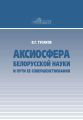 Аксиосфера белорусской науки и пути ее совершенствования