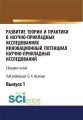 Развитие теории и практики в научно-прикладных исследованиях. Инновационный потенциал научно-прикладных исследований