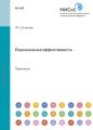 Персональная эффективность. Практикум