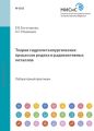 Теория гидрометаллургических процессов редких и радиоактивных металлов