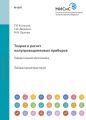 Теория и расчет полупроводниковых приборов. Твердотельная электроника