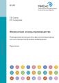 Физические основы производства. Термодинамические расчеты высокотемпературных систем и процессов, фазовые превращения