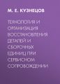 Технология и организация восстановления деталей и сборочных единиц при сервисном сопровождении