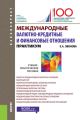 Международные валютно­-кредитные и финансовые отношения