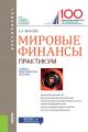 Мировые финансы. Практикум