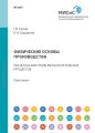 Физические основы производства. Расчеты и контроль металлургических процессов. Практикум