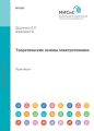 Теоретические основы электротехники. Лабораторный практикум