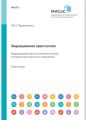 Выращивание кристаллов. Выращивание кристаллических пленок методом магнетронного напыления. Лабораторный практикум