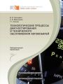 Технологические процессы диагностирования и технического обслуживания автомобилей