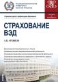 Страхование ВЭД. Учебник и практикум