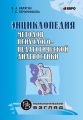Энциклопедия методов психолого-педагогической диагностики лиц с нарушениями речи
