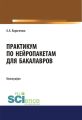 Практикум по нейропакетам для бакалавров