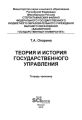 Теория и история государственного управления. Тетрадь-тренажёр