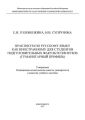 Практикум по русскому языку как иностранному для студентов подготовительных факультетов вузов (гуманитарный профиль)