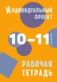 Индивидуальный проект. Рабочая тетрадь. 10–11 классы