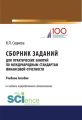 Сборник заданий для практических занятий по международным стандартам финансовой отчетности