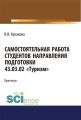 Самостоятельная работа студентов направления подготовки 43.03.02 «Туризм»