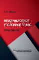 Международное уголовное право. Практикум