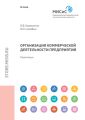 Организация коммерческой деятельности предприятия. Практикум