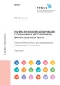 Математическое моделирование газодинамики и теплообмена в промышленных печах. Применение Ansys Fluent для моделирования газодинамики и теплообмена