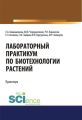 Лабораторный практикум по биотехнологии растений