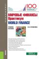 Мировые финансы. Практикум = World finance