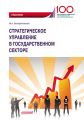 Стратегическое управление в государственном секторе