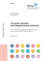 Государственные и муниципальные финансы. Для студентов направлений бакалаврской подготовки 38.03.02 «Менеджмент»