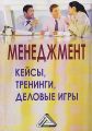 Менеджмент: кейсы, тренинги, деловые игры