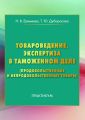 Товароведение, экспертиза в таможенном деле (продовольственные и непродовольственные товары)