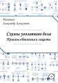 Схемы уголовного дела. Приемы обвинения и защиты