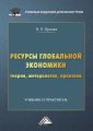 Ресурсы глобальной экономики. Теория, методология, практика