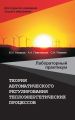 Теория автоматического регулирования теплоэнергетических процессов. Лабораторный практикум